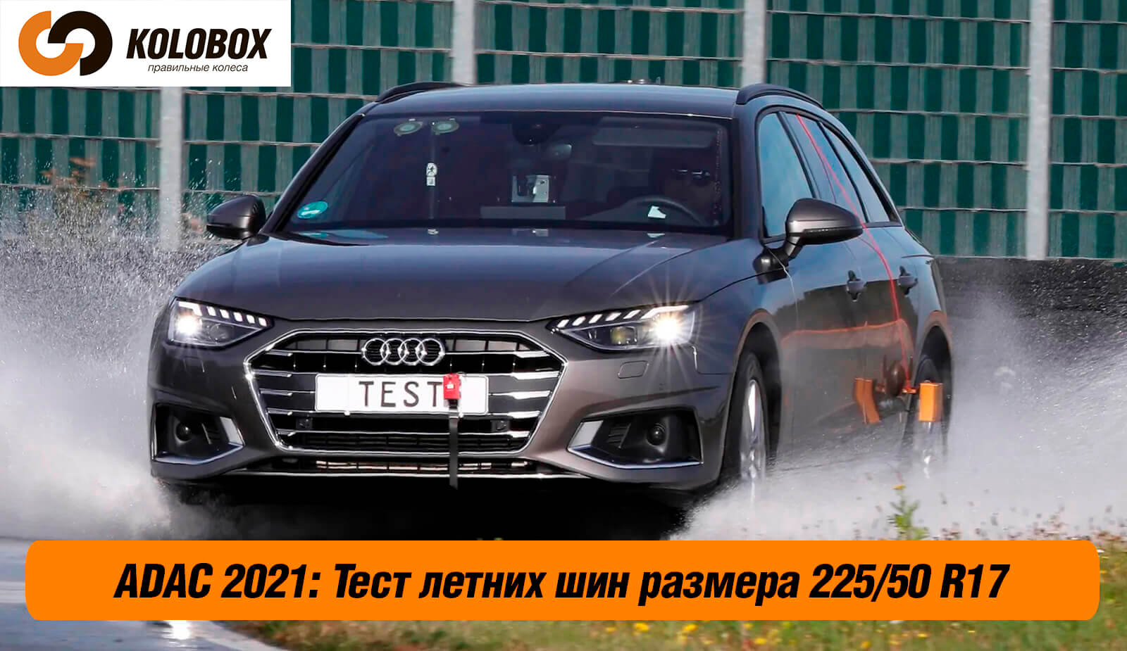 ADAC 2021 Тест летних шин размера 225 50 R17